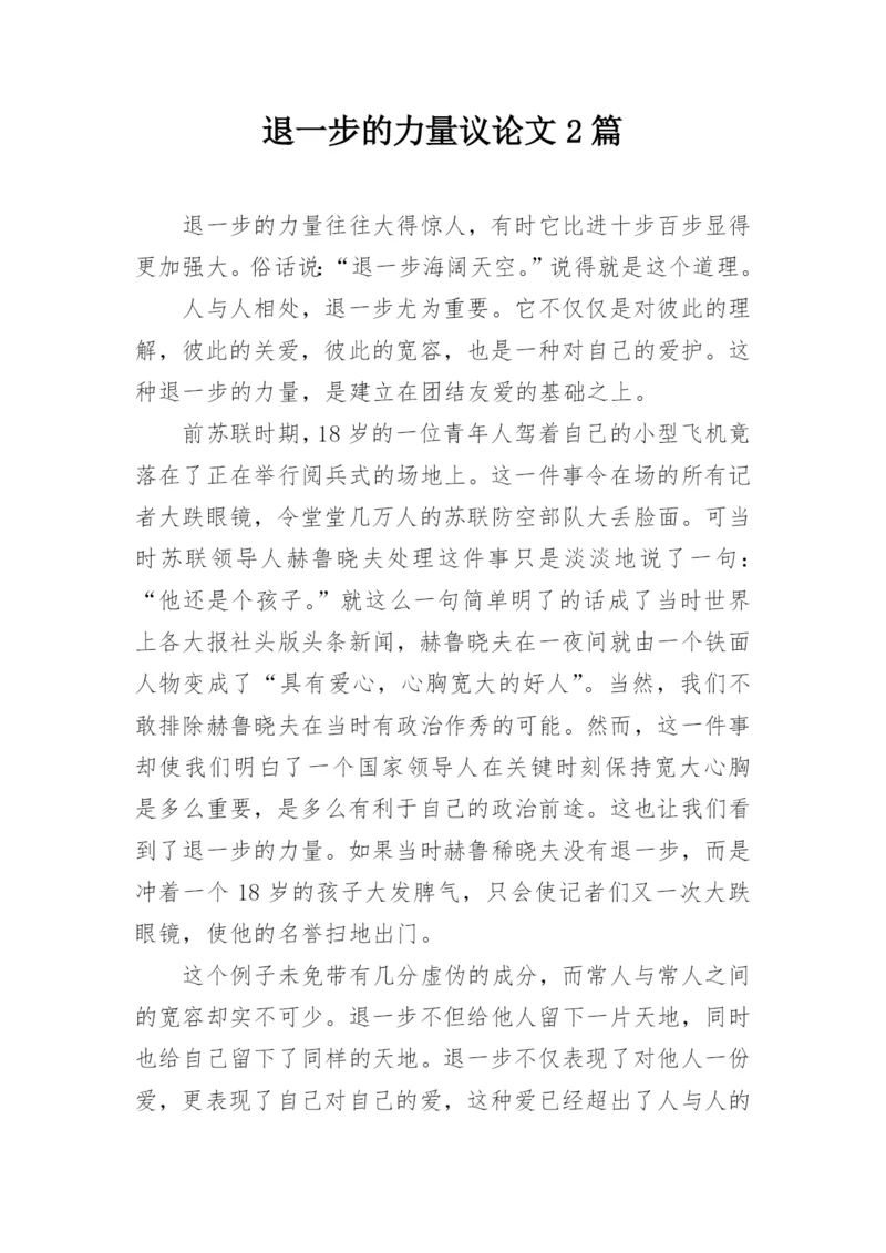 退一步的力量议论文2篇.docx