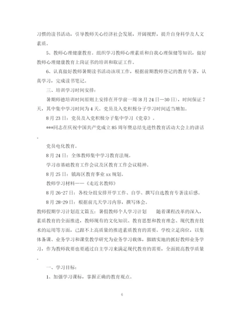 精编之教师假期学习计划范文6篇.docx