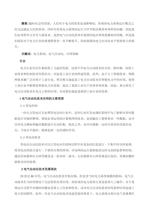 力系统运行中电气自动化技术的应用策略.docx