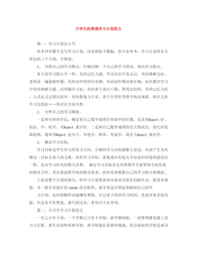 精编之大学生的普通学习计划范文.docx