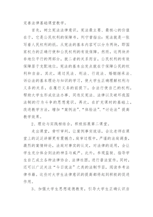 大学生法律意识培养论文.docx