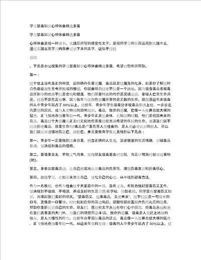 学习禁毒知识心得体会精选多篇