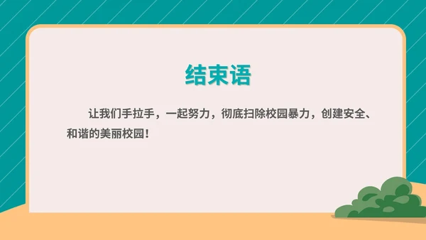 卡通拒绝校园欺凌宣传教育PPT模板