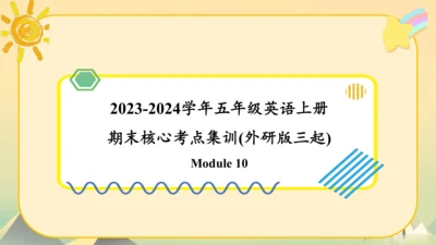 Module10（复习课件）-2023-2024学年五年级英语上册期末核心考点集训（外研版三起)(共