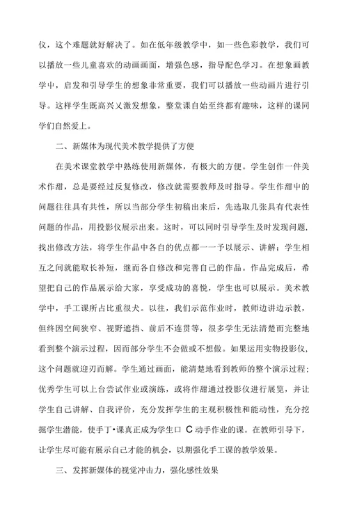 运用新媒体促进小学美术课堂教学改革