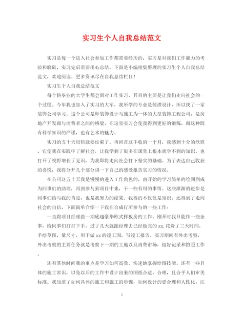 精编之实习生个人自我总结范文.docx