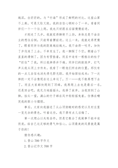 第一次登山作文700字_1.docx