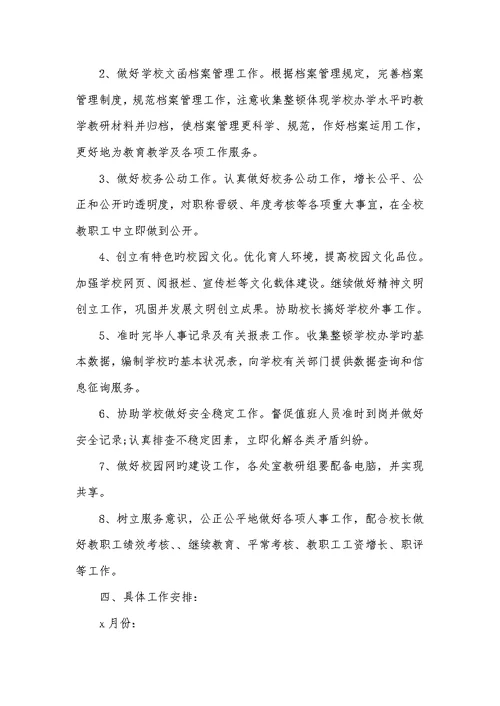 2022最新学校办公室工作计划范文