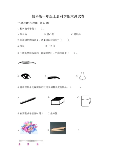 教科版一年级上册科学期末测试卷附参考答案（预热题）.docx