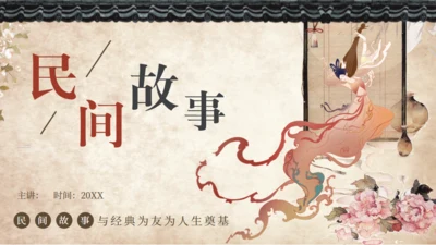 中国民间故事神话故事通用PPT模板