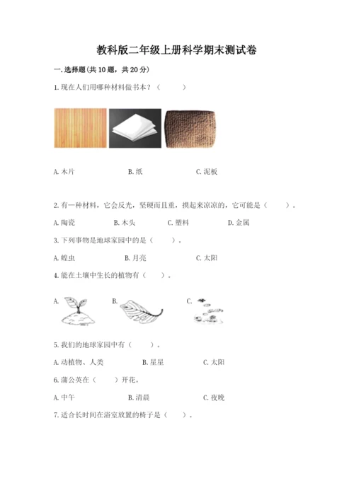 教科版二年级上册科学期末测试卷及答案【夺冠】.docx