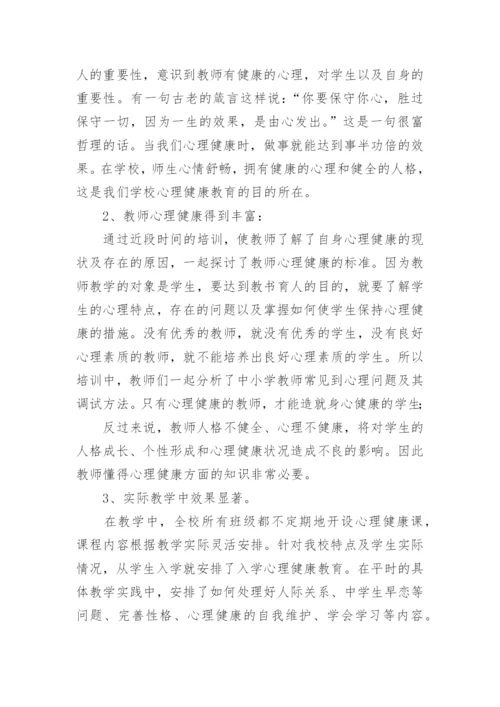 教师心理健康培训总结.docx