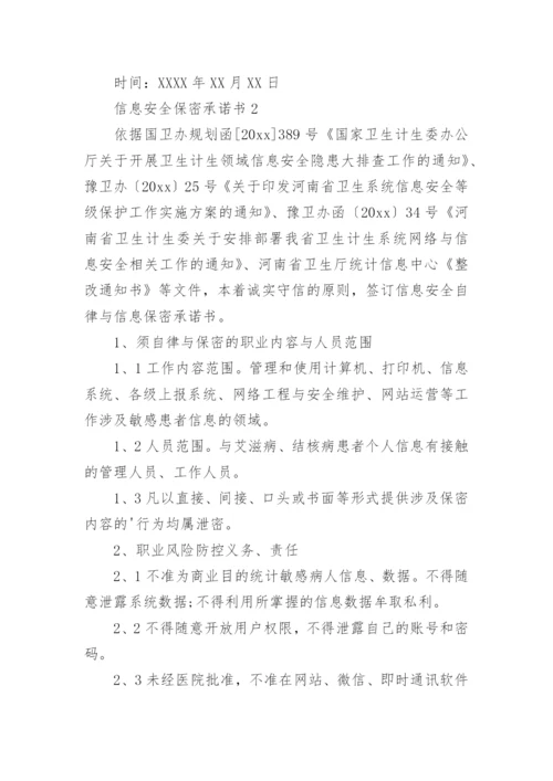 信息安全保密承诺书.docx