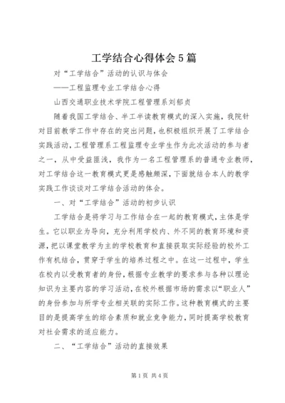 工学结合心得体会5篇 (2).docx