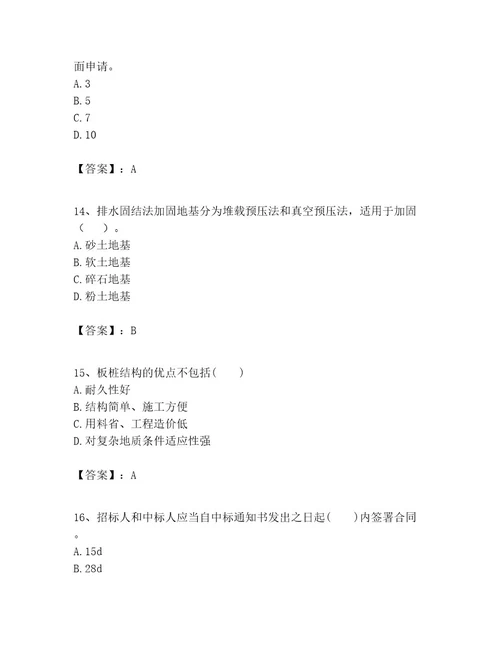 一级建造师之一建港口与航道工程实务考试题库附参考答案综合题