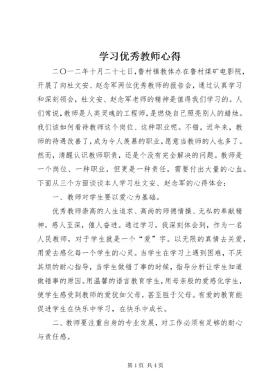 学习优秀教师心得 (3).docx