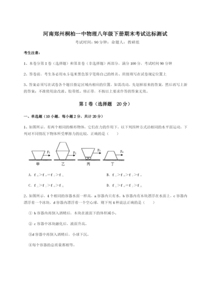 强化训练河南郑州桐柏一中物理八年级下册期末考试达标测试练习题（含答案详解）.docx