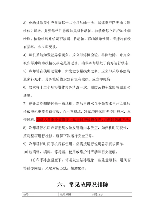 冷却塔运行维护新版说明书.docx