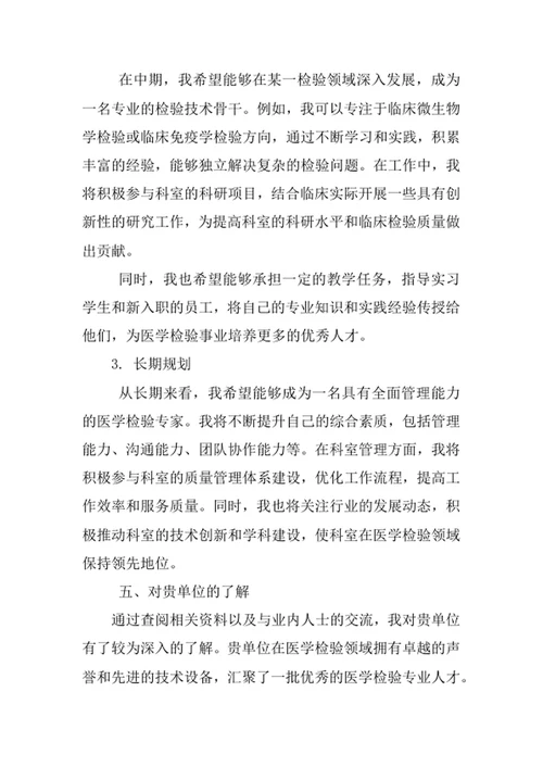 医学检验技术专业求职自荐信