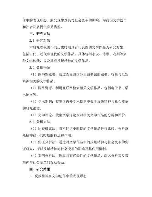 文学中的反叛精神与社会变革