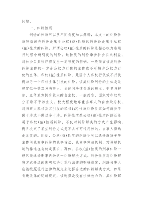 纠纷解决方式择选应考量的因素分析的论文.docx