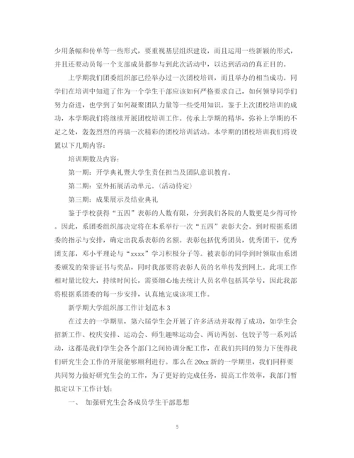 精编之新学期大学组织部工作计划范本.docx