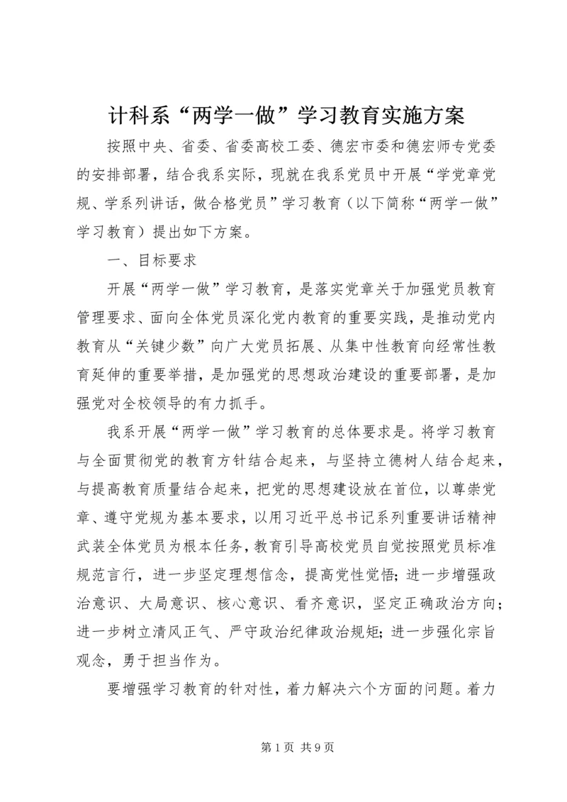 计科系“两学一做”学习教育实施方案.docx