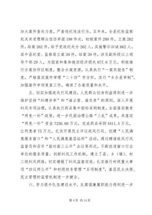 县纪律检查委员会工作报告 (2).docx