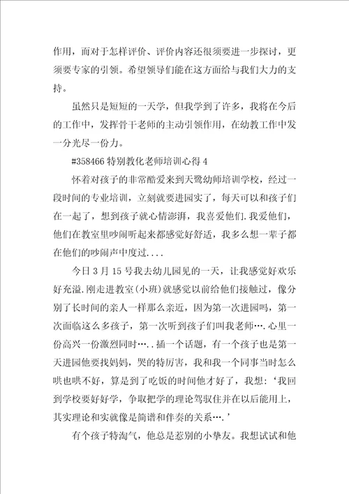 特殊教育教师培训心得