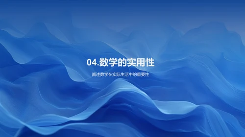 数学在生活应用PPT模板