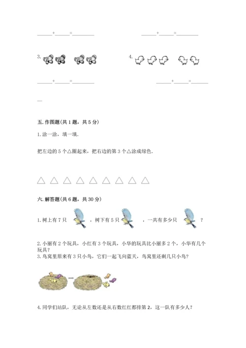 人教版一年级上册数学期中测试卷（各地真题）.docx