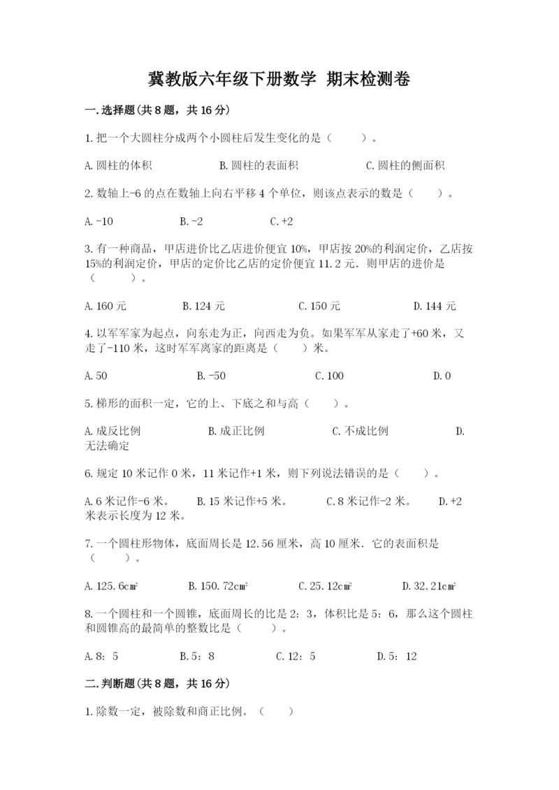 冀教版六年级下册数学 期末检测卷及参考答案【轻巧夺冠】.docx