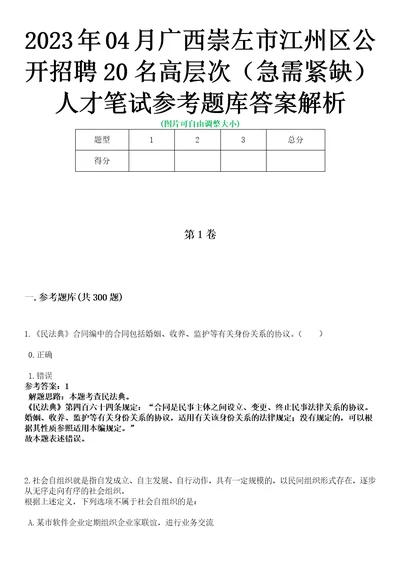 2023年04月广西崇左市江州区公开招聘20名高层次急需紧缺人才笔试参考题库答案解析