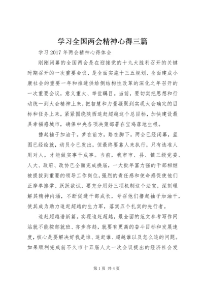 学习全国两会精神心得三篇.docx