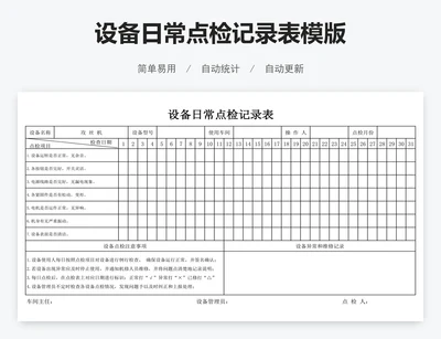设备日常点检记录表模版