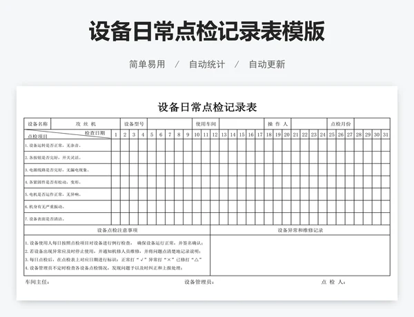 设备日常点检记录表模版
