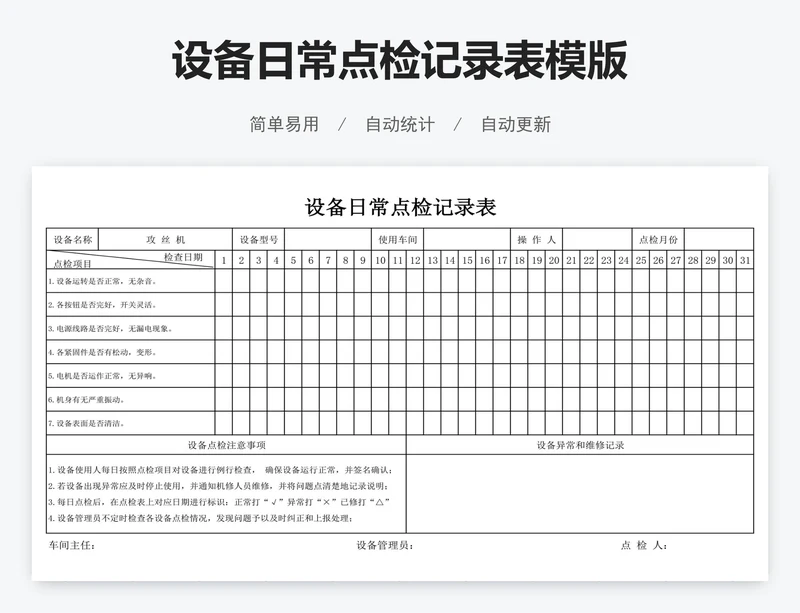 设备日常点检记录表模版