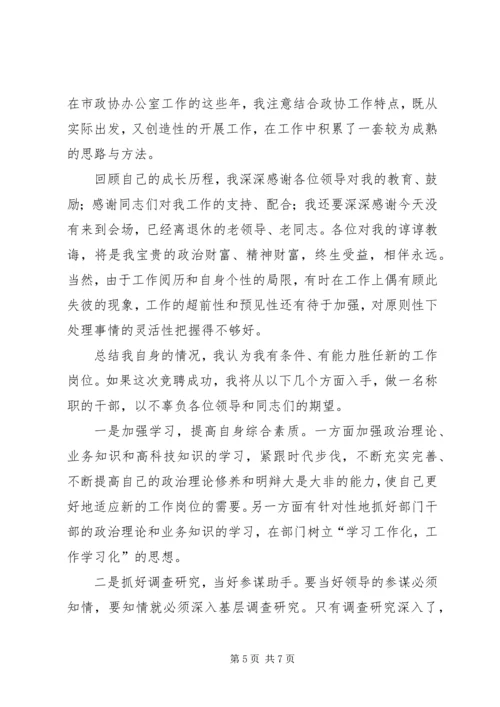 副县级干部竞聘演讲稿 (5).docx