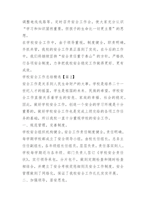 学校安全工作总结精选.docx