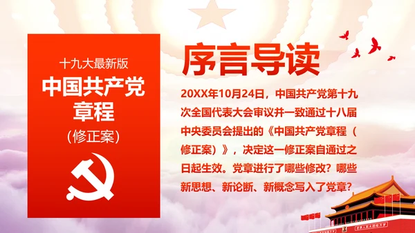 学习解读党的十九大党章重要修改内容PPT