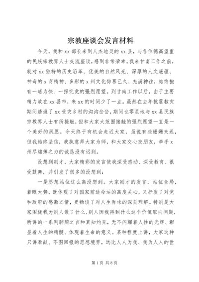 宗教座谈会发言材料.docx