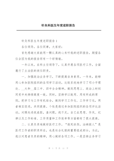 针灸科医生年度述职报告.docx