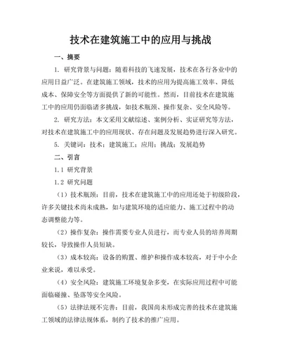机器人技术在建筑施工中的应用与挑战