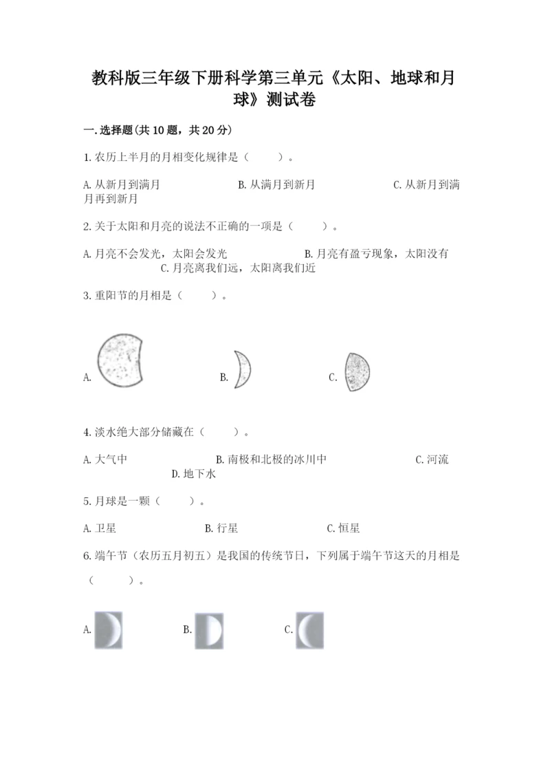 教科版三年级下册科学第三单元《太阳、地球和月球》测试卷标准卷.docx