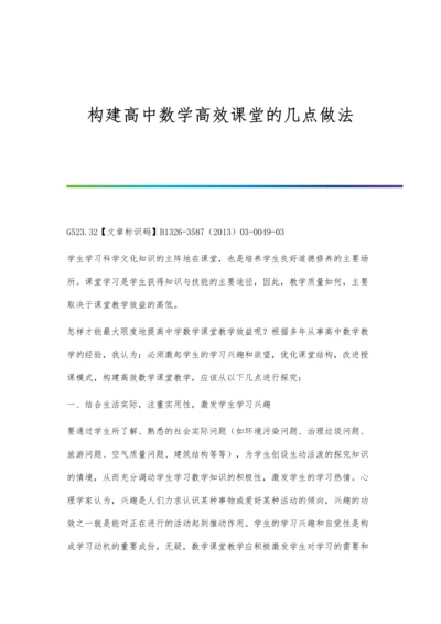 构建高中数学高效课堂的几点做法.docx