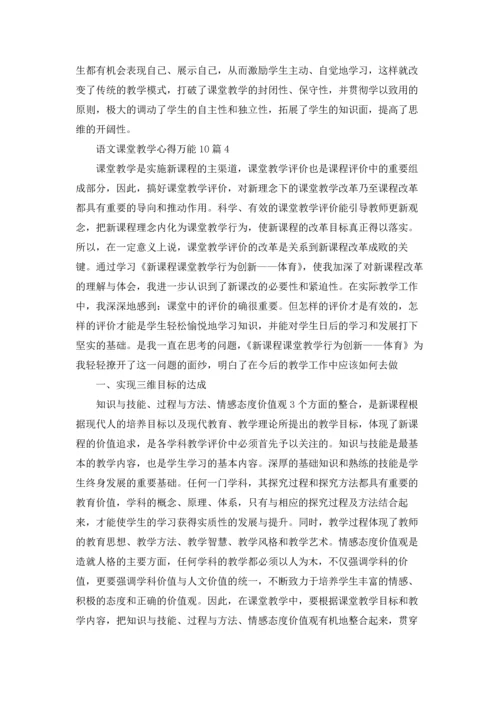 语文课堂教学心得万能10篇.docx