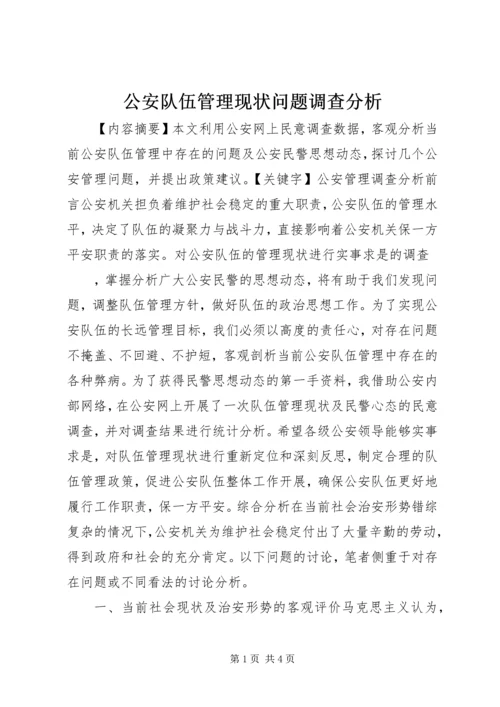 公安队伍管理现状问题调查分析.docx