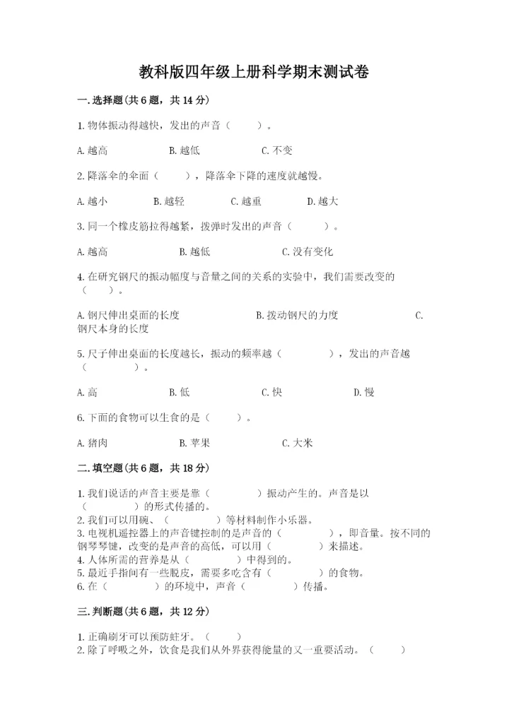 教科版四年级上册科学期末测试卷（实用）word版.docx