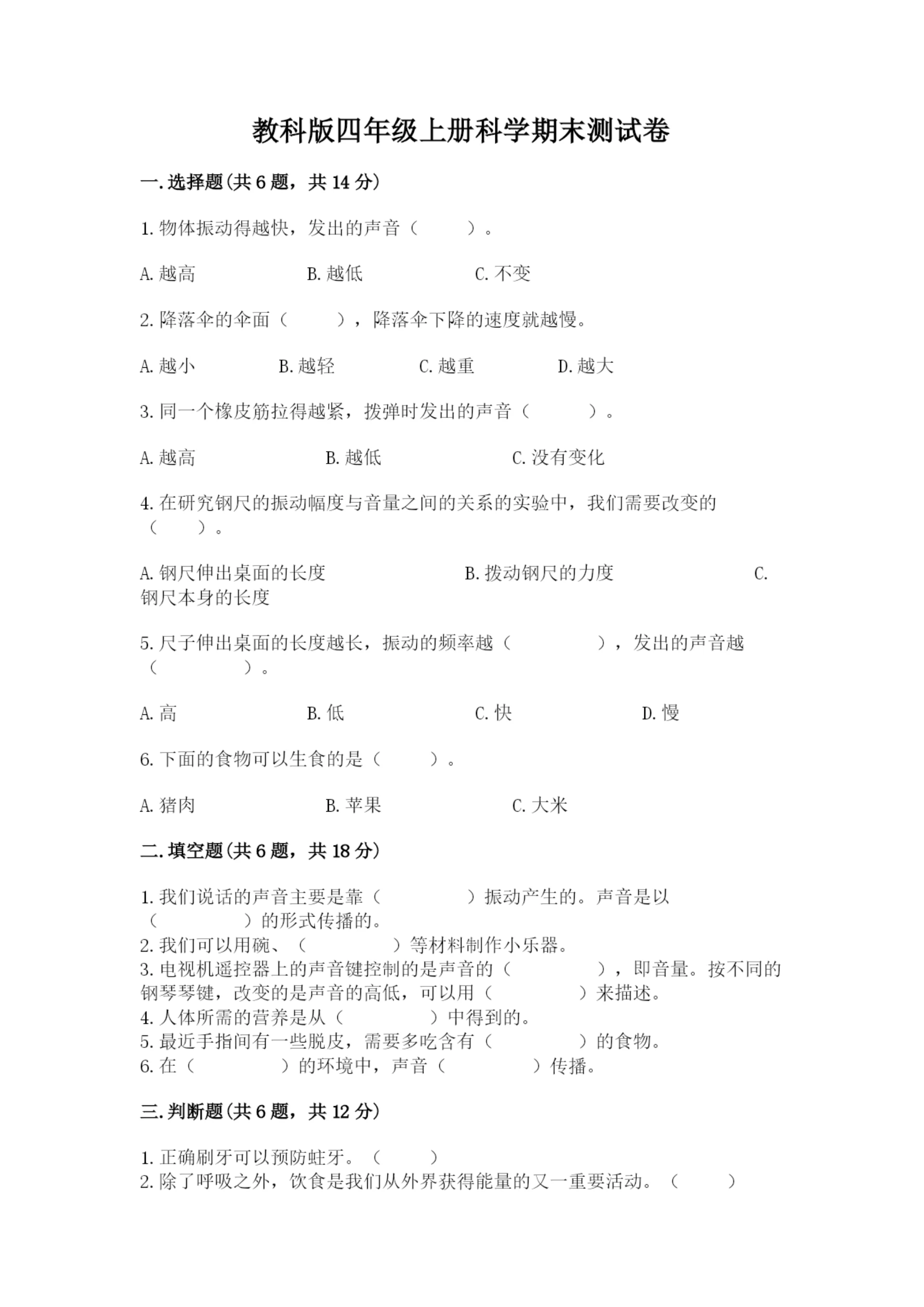 教科版四年级上册科学期末测试卷（实用）word版.docx