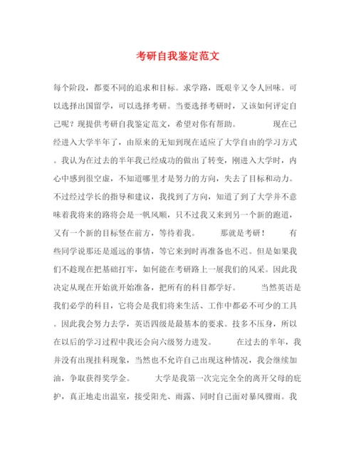 精编之考研自我鉴定范文.docx